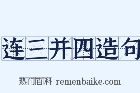 连三并四造句是什么意思的图片